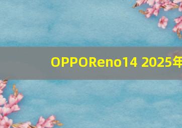 OPPOReno14 2025年